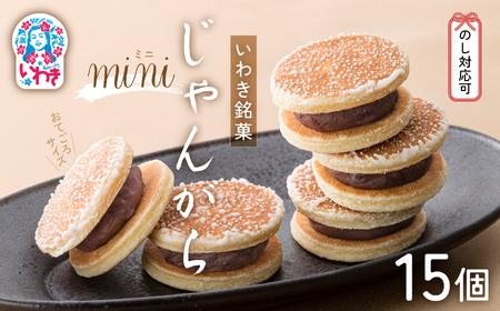 じゃんがらmini 15コ入 | じゃんがら mini 和菓子 詰め合わせ 福島名物 郷土菓子 人気 お土産 ご当地 スイーツ 個包装 手土産 ギフト 贈答用 お取り寄せ | CG003-15s