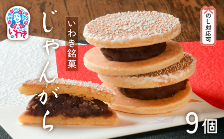 いわき名菓「じゃんがら」9個入 | 産地直送 いわき名菓 じゃんがら株式会社みよし 北海道産小豆 しゅまり 小倉あん サクサク皮 卵と牛乳 サンド 和菓子 ギフト 贈答用 ご当地銘菓 名産 特産 手土産 詰め合わせ | CG001-9s