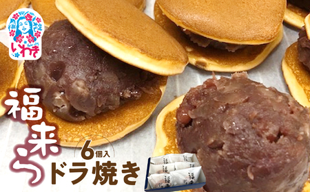 福来らドラ焼き6個入 | 福来ら ドラ焼き 和菓子 詰め合わせ 福島名物 人気 お土産 ご当地 スイーツ 個包装 手土産 ギフト 贈答用 お取り寄せ |
