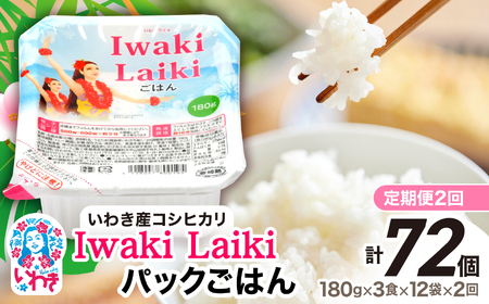 [定期便2回]Iwaki Laikiパックごはん 180g×3食×12袋(合計36個) 