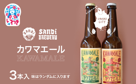 ≪先行予約≫カワマエール(KAWAMALE)3本 | SB001-3s