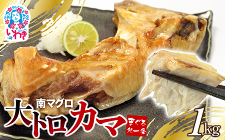 南マグロ大トロカマ1kg | 加熱用 冷凍 塩焼き 煮付け まぐろ 鮪 マグロ 焼き魚 高級種 希少部位 | DG016-1kg