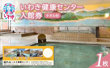 いわき健康センター入館券1枚[タオル付・館内着無](特定日利用不可券) 