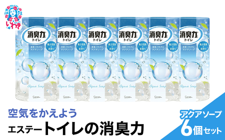 空気をかえよう エステー トイレの消臭力 アクアソープ 6個セット 消臭剤