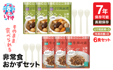 [7年保存]そのまま食べられる 非常食おかず6食セット(スプーン付) 