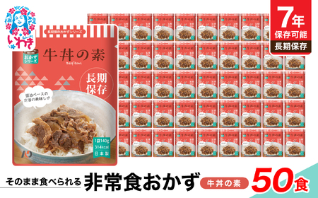 [7年保存]そのまま食べられる 非常食おかず 牛丼の素 50食 レトルト 長期保存 地震 避難 