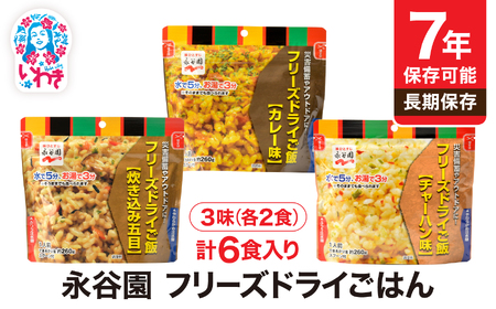 [7年保存可能]永谷園 フリーズドライご飯3味6食セット 長期保存 ごはん ご飯 非常食 地震 避難 軽い 持ち運び 緊急 災害 