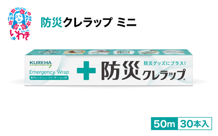防災クレラップ ミニ50m(30本) 