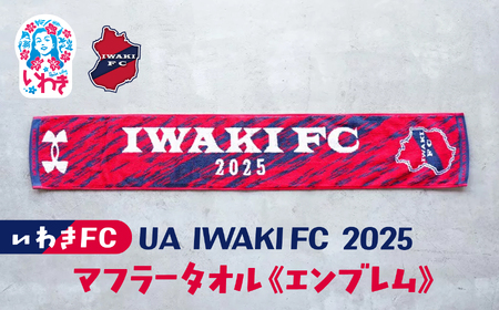 UA IWAKIFC 2025マフラータオル（エンブレム） | いわきFC 公式グッズ サッカークラブ 応援グッズ 福島県 いわき市 浜通り チームグッズ ファンサポーター プレゼント ギフト 限定 記念 グッズコレクション 公式ライセンス 可愛い キャラクター ふるさと納税 寄附返礼品 | DN072