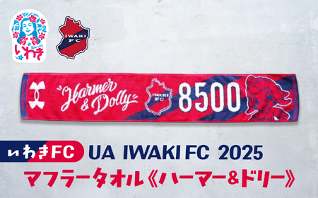 UA IWAKIFC 2025マフラータオル(ハーマー&ドリー) 