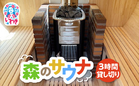 こびとの森「森のサウナ」 3時間30分貸し切りプラン 利用人数6名まで 