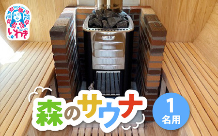 こびとの森「森のサウナ」 1人用 | 森のサウナ バレルサウナ 自然体験 森林浴 サウナ旅 国産ヒノキ ピリッと水風呂 伏流水使用 自然の癒し サウナデトックス 森の癒し 体験型返礼品 静かな森 サウナセラピー | KM002-1s