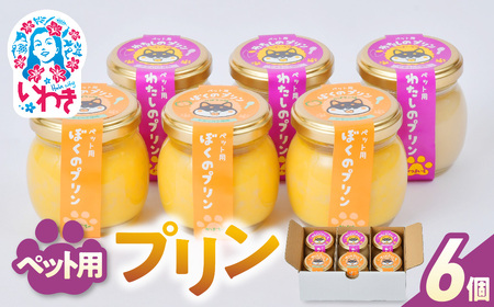 ペット用プリン 6個セット( カボチャ ・ サツマイモ ) 