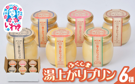 ふくしま湯上がりプリン6種セット 