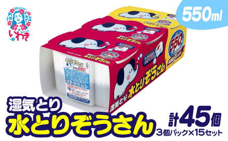 水とりぞうさん 550ml 3個パック×15セット 除湿剤 湿気取り