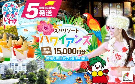 �X�p���]�[�g�n���C�A���Y�@�{�ݗ��p��15,000�~���i5,000�~��×3���j�v�����ʗ��p�� ���A��O����t�@�~���[���� | ���p�`�P�b�g ���ꌔ �h���� �z�e���n���C�A���Y ���m���X�^���[ �E�C���|