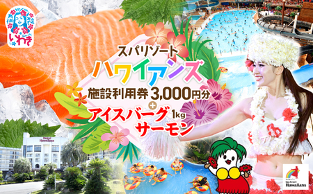 スパリゾートハワイアンズ 施設利用券3,000円分+アイスバーグサーモン(アトランティックサーモン) 約1kg(約200g×5袋) 