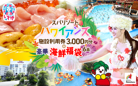 ハワイアンズ利用券3,000円分 海鮮6品福袋 本マグロ大トロ中トロ ウニ イクラ ネギトロ まぐろ 大トロ