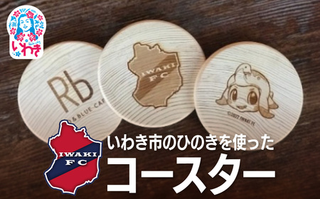 コースター いわきFC・R&Bカフェひのきコースター 3枚セット |