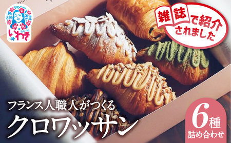 クロワッサン 6種詰め合わせセット | クロワッサン 6種 詰め合わせ セット 産直 手作り 冷凍可 お取り寄せ ギフト プレゼント 人気 送料無料 朝食 ベーカリー 高級 こだわり しっとり サクサク 株式会社SHARE |