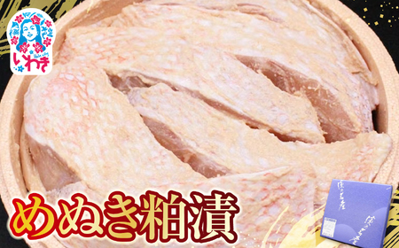 めぬき粕漬 | めぬき 粕漬け 海産 魚介 お取り寄せ ご飯のお供 ギフト 贈答 送料無料 旨味 酒粕 風味 大川魚店 福島 海鮮 おつまみ おかず 特産品 自家製 伝統 こだわり めぬけ |