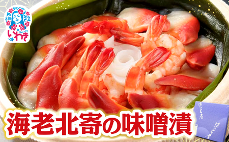 海老北寄の味噌漬 | 海老 北寄貝 味噌漬け 海産 魚介 お取り寄せ ご飯のお供 ギフト 贈答 送料無料 大川魚店 福島 海鮮 おつまみ おかず 特産品 旨味 味噌 風味豊か こだわり 贅沢 セット プレゼント |