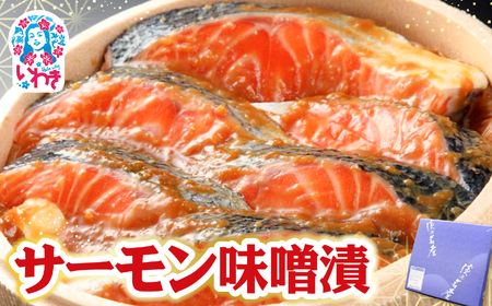 サーモン味噌漬 | サーモン 味噌漬け 海産 魚介 お取り寄せ ご飯のお供 ギフト 贈答 送料無料 旨味 風味豊か 海鮮 おつまみ おかず 特産品 こだわり セット プレゼント 熟成 旬 鮮魚 家飲み 人気 大川魚店 |