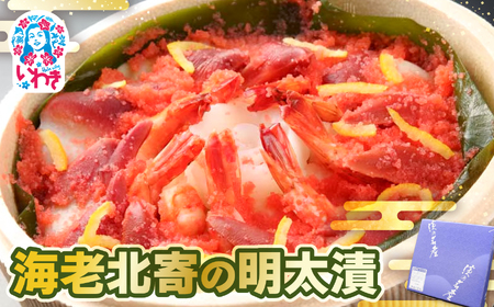 海老北寄の明太漬 