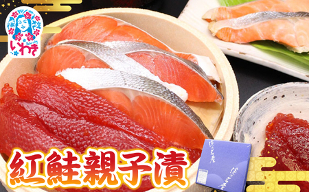 [先行予約]紅鮭親子漬 | 紅鮭親子漬 すじこ粕漬 詰め合わせ 酒粕熟成 鮮やか赤身 濃厚旨味 香ばしい焼き上がり 身の締まり 上品な味わい すじこ旨味 おにぎり具材 ご飯によく合う 手土産 和食 珍味 豊かな香り |
