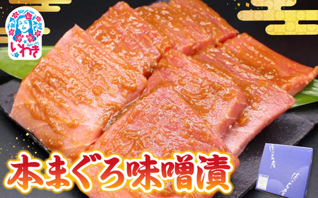 [先行予約]本まぐろ味噌漬 6切 | 本まぐろ味噌漬 6切 本鮪 濃厚旨味 脂の甘み 味噌香ばしさ 酵素熟成 旨味凝縮 焼くだけ簡単 和食おかず ご飯によく合う 酒の肴 鮪グリル ふっくら食感 カリッと香ばしい 本マグロ |