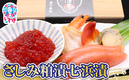 さしみ粕漬七浜漬 