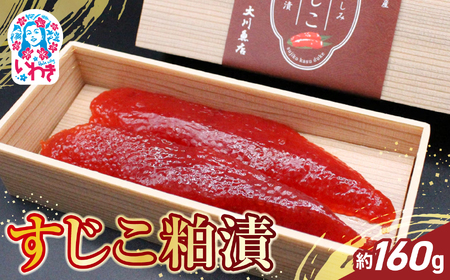 すじこ粕漬 約160g | すじこ 粕漬 魚卵 鮭卵 酒粕漬 伝統製法 濃厚 旨味 熟成 冷凍 海産物 ご飯のお供 和食 おつまみ 小分け 160g 大川魚店 |