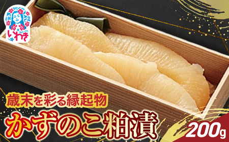 [先行予約]かずのこ粕漬 200g 