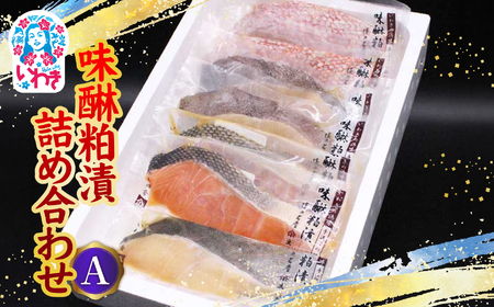 味醂粕漬詰合せA(4種7切) | 味醂粕漬 詰合せ 漬魚 みりん粕漬 魚介 粕漬け 伝統製法 熟成 旨味 濃厚 冷凍 海産物 和食 ご飯のお供 おつまみ セット 大川魚店 4種 |