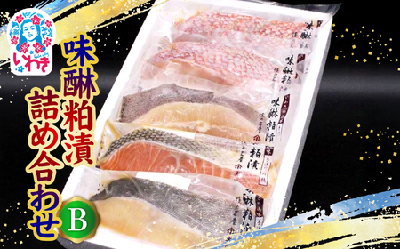 味醂粕漬詰合せB(4種5切) | 味醂粕漬 詰合せB 4種5切 真空パック 大ぶり切身 みりん粕漬 酒粕漬 二度漬け 熟成甘み ふっくら しっとり 焼き上がり照り 香ばしいおかず 和食 ご飯によく合う |