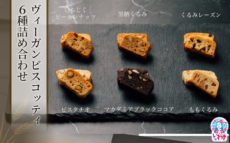 ヴィーガン ビスコッティ 6種 詰め合わせ