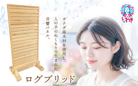 ログブリッド | ログブリッド 消音パネル 吸音パネル 防音パネル 遮音対策 騒音対策 音響改善 室内用 壁面設置 オフィス 会議室 在宅ワーク 録音 楽器練習 |