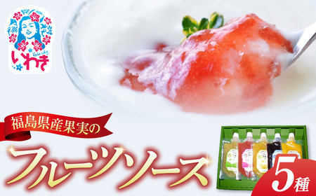 フルーツソース 5個 ギフトセット フクハウス 福島産