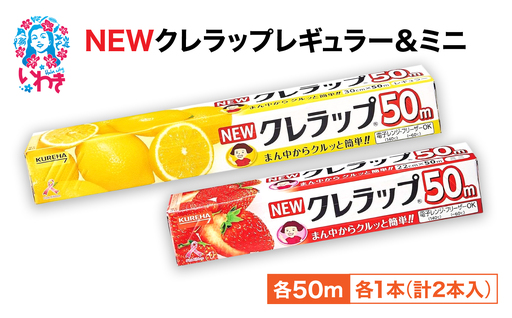 ラップ 2本セット クレラップ | ZF004-2s