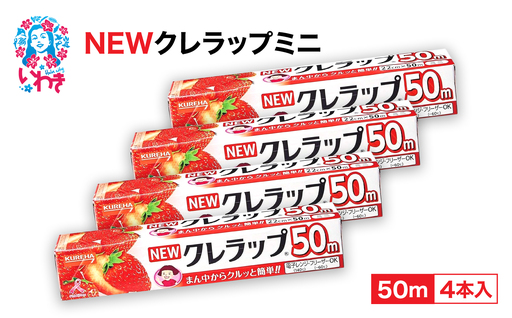 ラップ クレラップ ミニ50m  4本 ZF002-4s