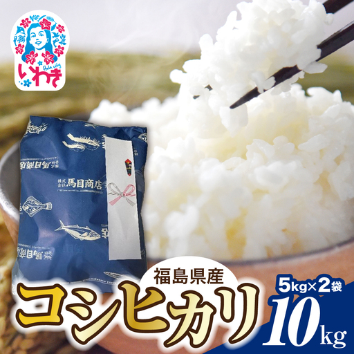 [令和7年度産]福島県産 コシヒカリ 10kg 5kg×2袋