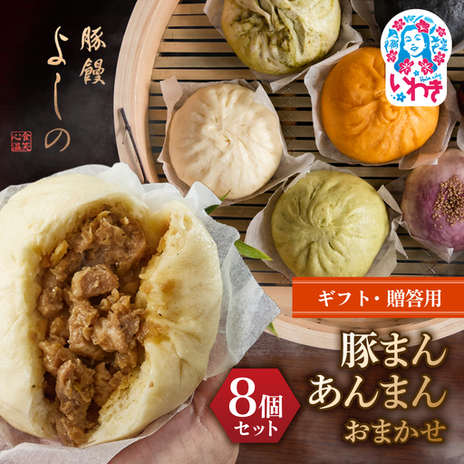 【ギフト・贈答用】豚まん あんまんおまかせ8個セット | 福島県 いわき市 肉まん 豚饅専門店 華正樓 中華料理 人気 おすすめ 中華 豚饅 中華まん よしの あんまん 豚まん | GC003-gift