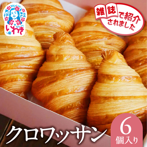 クロワッサン 6個セット | クロワッサン 詰め合わせ セット 産直 手作り 冷凍可 お取り寄せ ギフト プレゼント 人気 送料無料 朝食 ベーカリー 高級 こだわり しっとり サクサク 株式会社SHARE | SH002-6s