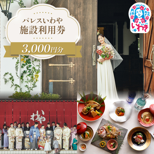 パレスいわや施設利用券 3,000円分 