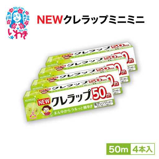 NEWクレラップ ミニミニ4本 ラップ クレハ
