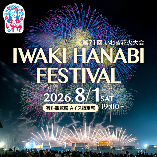 第71回いわき花火大会 有料観覧席 Aイス指定席(1名分) 