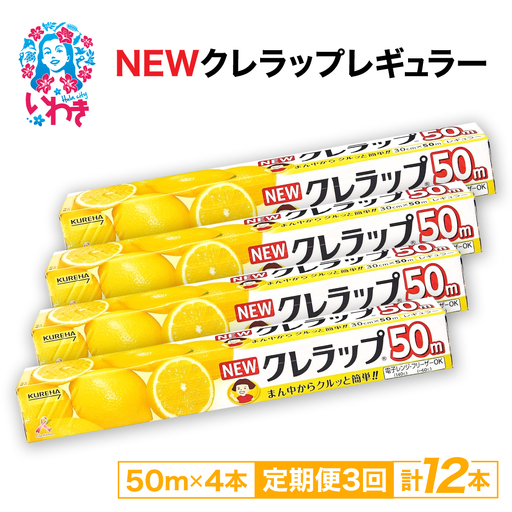 [定期便3回]NEWクレラップ 50m レギュラー 4本 