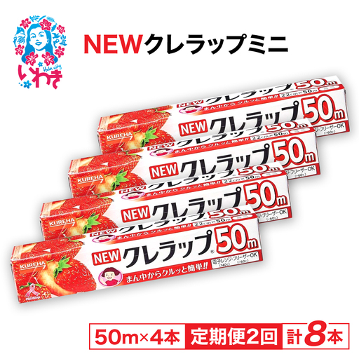 [定期便2回]NEWクレラップ ミニ50m 4本 