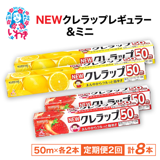 [定期便2回]NEWクレラップ 4本セット (レギュラー2本/ミニ2本) 