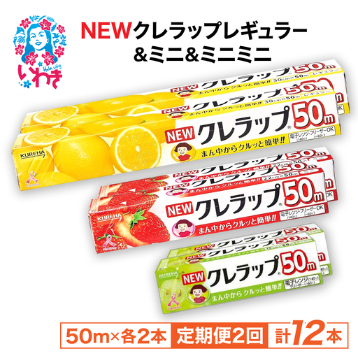 [定期便2回]NEWクレラップ 6本セット (レギュラー2本/ミニ2本/ミニミニ2本) 
